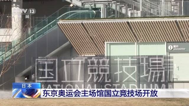 东京奥运主场馆开放博尔特开炮 改造耗资千亿日元