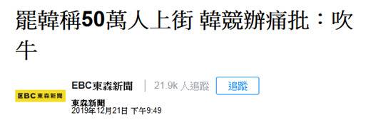 高雄“罢韩”50万人上街？韩国瑜竞选办公室:吹牛