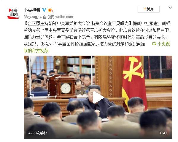 金正恩主持朝鲜中央军委扩大会议 特殊会议室曝光