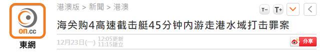 香港海关新添截击艇：45分钟内可抵任何香港水域