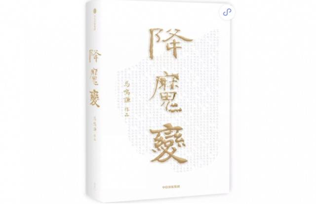 马鸣谦×张柠：降魔变，关于敦煌的文学想象丨文化客厅