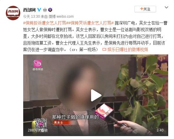 保姆哭诉遭女明星辱骂殴打 曾被连踹两脚