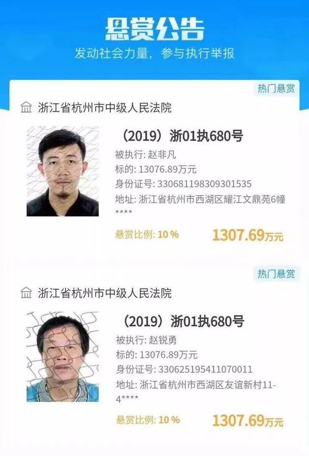 “悬赏”的两个失信被执行人：赵非凡和赵锐勇