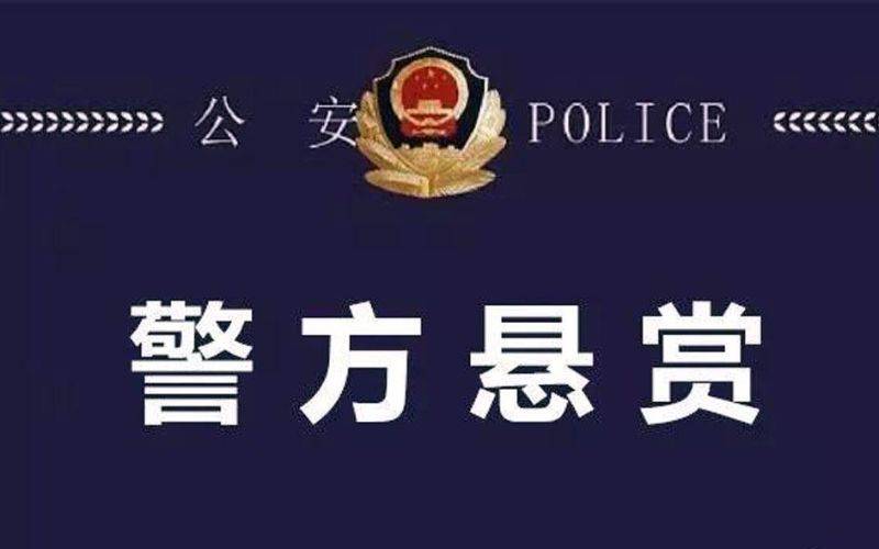 呼和浩特警方悬赏缉拿40名嫌犯 协助抓捕奖1-2万