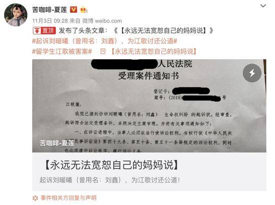 微博回应关闭刘鑫账号 江歌母亲还在做一件事