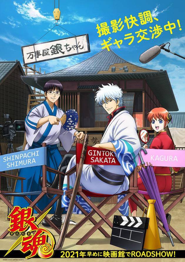 《银魂》新剧场版将于2021年初上映