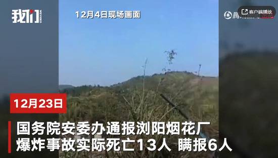 ▲浏阳烟花厂爆炸事故：死亡13人瞒报6人被指性质恶劣。新京报我们视频截图