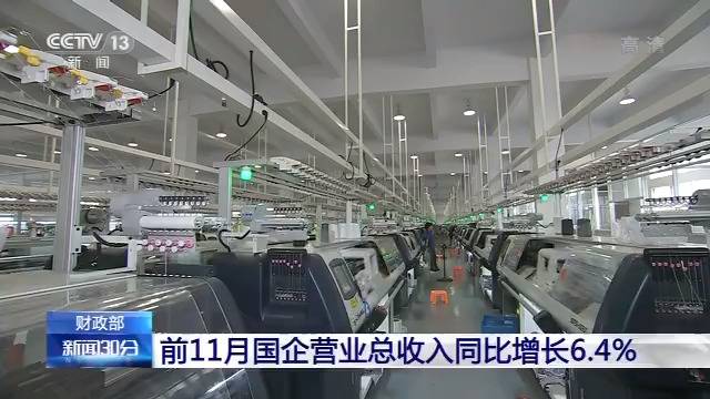 今年前11月国企总体运行平稳 总营收同比增长6.4%