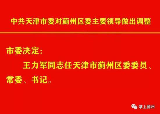 北京丰台区长王力军调任天津蓟州区委书记