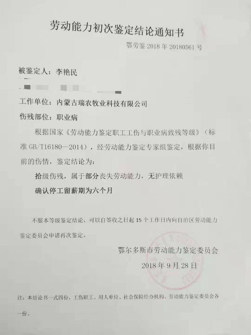 李艳民劳动能力鉴定为“拾级伤残”