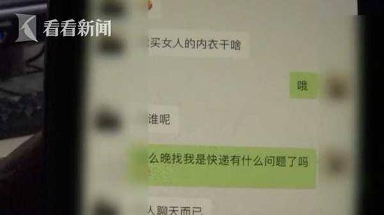 女子寄走内衣后 快递员凌晨发信息：你穿什么牌子