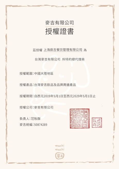 上海麻吉餐饮管理有限公司获得的授权书