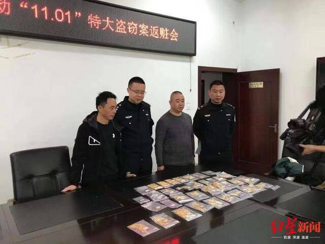 警方返还被盗的黄金饰品本文图片均来自红星新闻