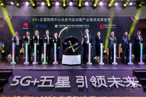 中国电信联手打造中国首家5G+五星购物中心亮相深圳