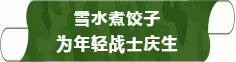 边防战士为20岁战友巡逻路上庆生 礼物很特别