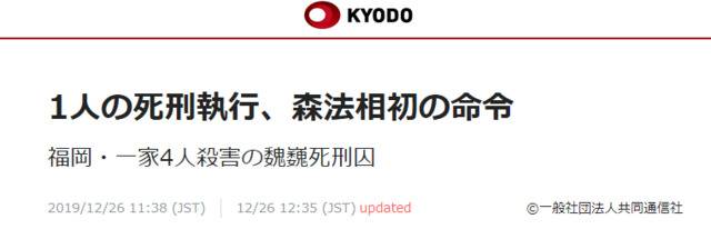 日本共同社：1人被执行死刑，森雅子法务大臣首次下令执行死刑