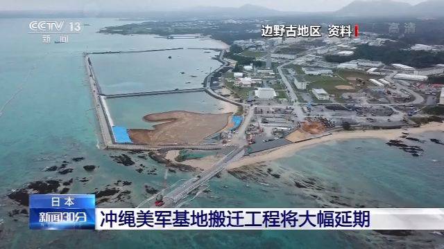 美军在冲绳新基地又延期 当地民众：最好彻底迁出