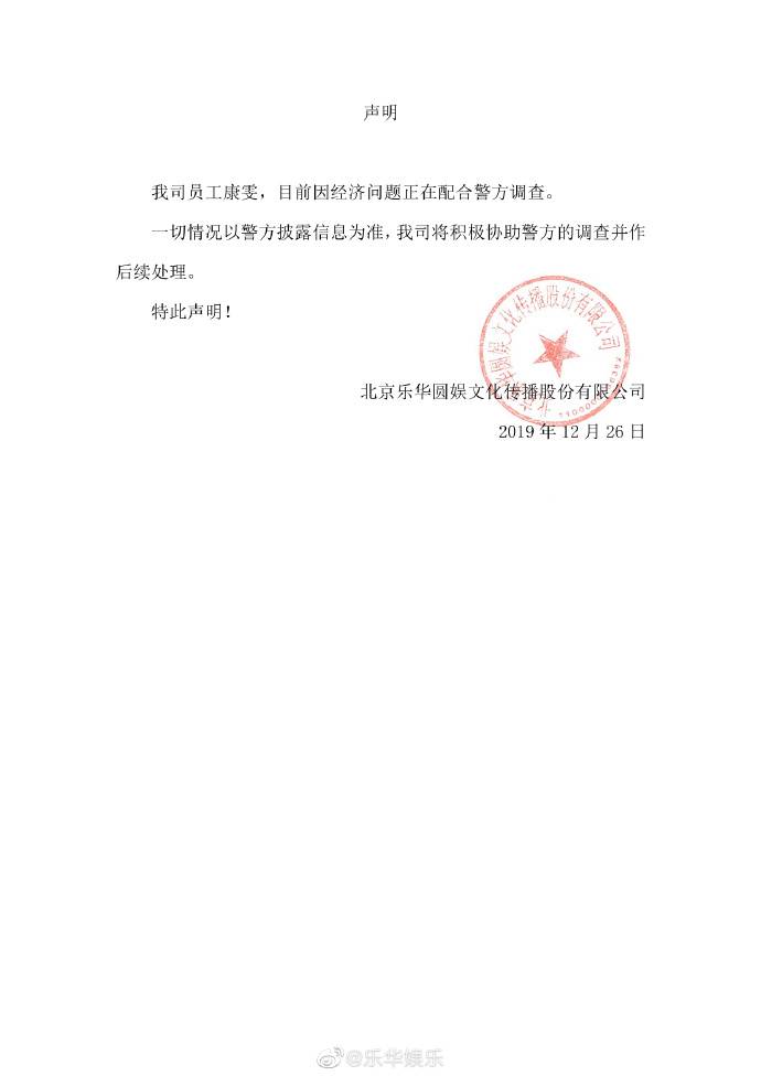 乐华发声明回应员工康雯被抓：因经济问题配合警方调查