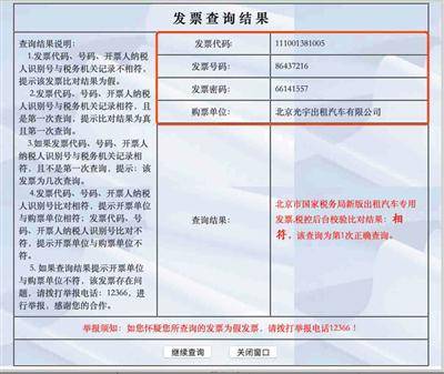 记者在北京市税务局官网上查询4张发票，校验比对结果为“相符”。网页截图