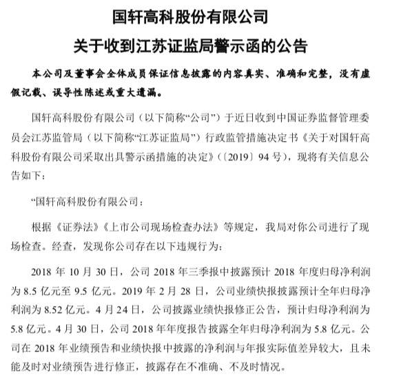 业绩披露不准，国轩高科遭江苏证监局警示