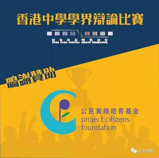 辩论比赛的的赞助单位“公民实践培育基金”（来源：香港学界辩论联会官网）