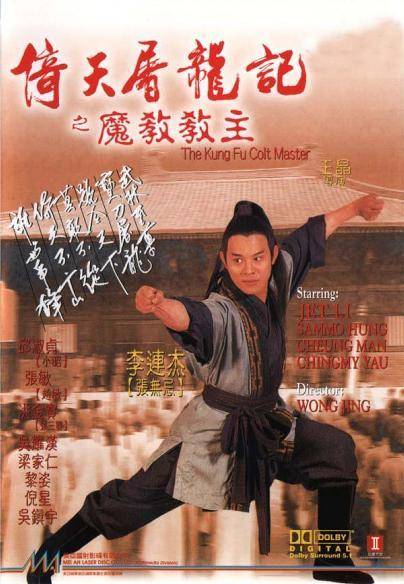 1993年的《倚天屠龙记之魔教教主》阵容豪华