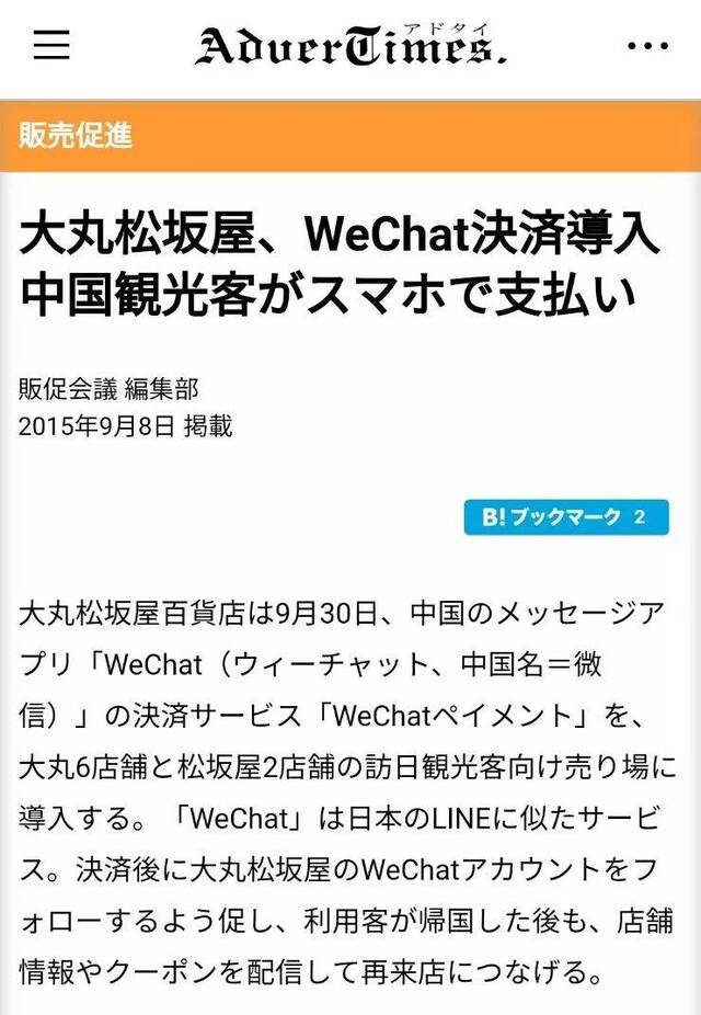 “大丸松坂屋，导入微信结账，中国游客用手机支付”