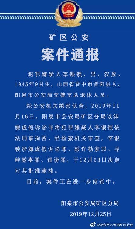 山西阳泉74岁退休干警涉敲诈勒索等4项罪名被批捕