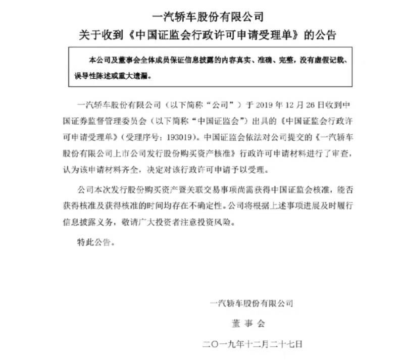 一汽轿车重大重组事宜已被证监会受理