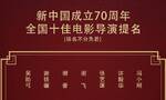 新时代国际电影节提名公布 谢晋张艺谋徐克等入围