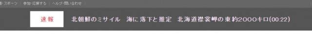 误报 日媒错误宣称朝鲜发射导弹落北海道临近海域