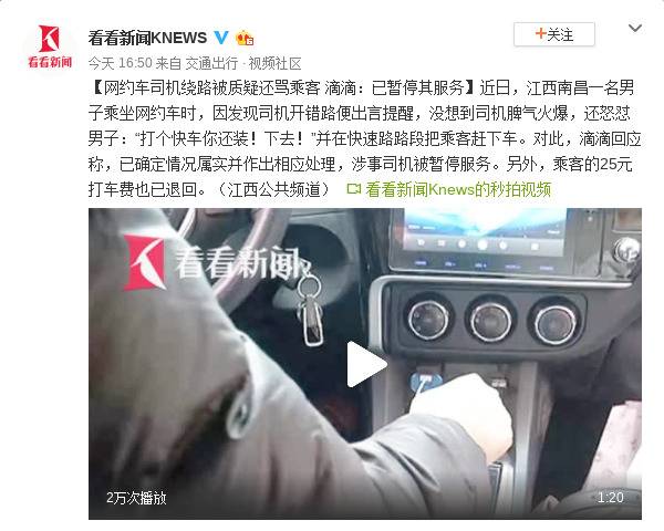 网约车司机绕路被质疑还骂乘客 滴滴：已暂停服务