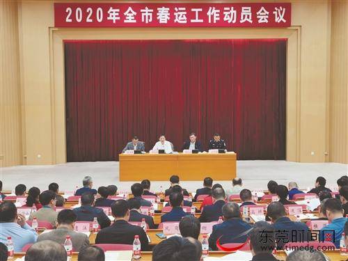 东莞召开春运工作动员会议部署2020年春运工作