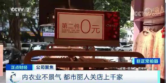 关店上千家“中国内衣大王”断崖式预亏近10亿