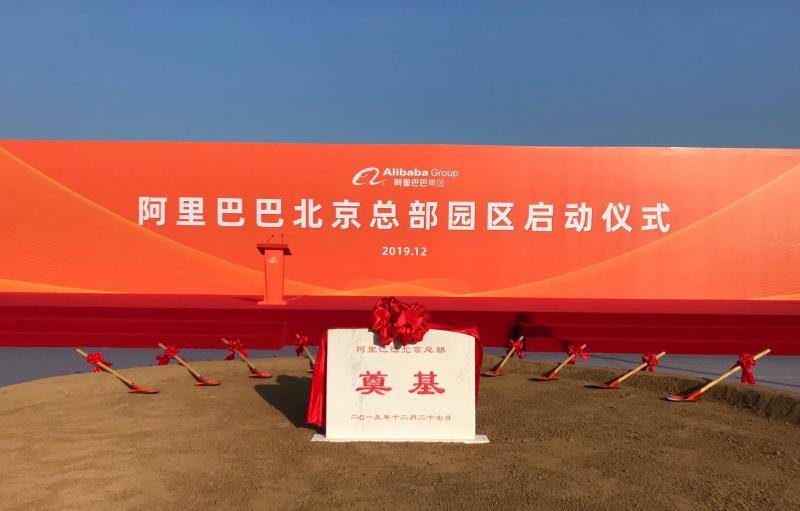 阿里巴巴北京总部园区来了！今日奠基将于2024年建成