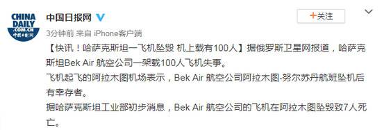 外媒：哈萨克斯坦一架载有100人客机坠毁 已致7死