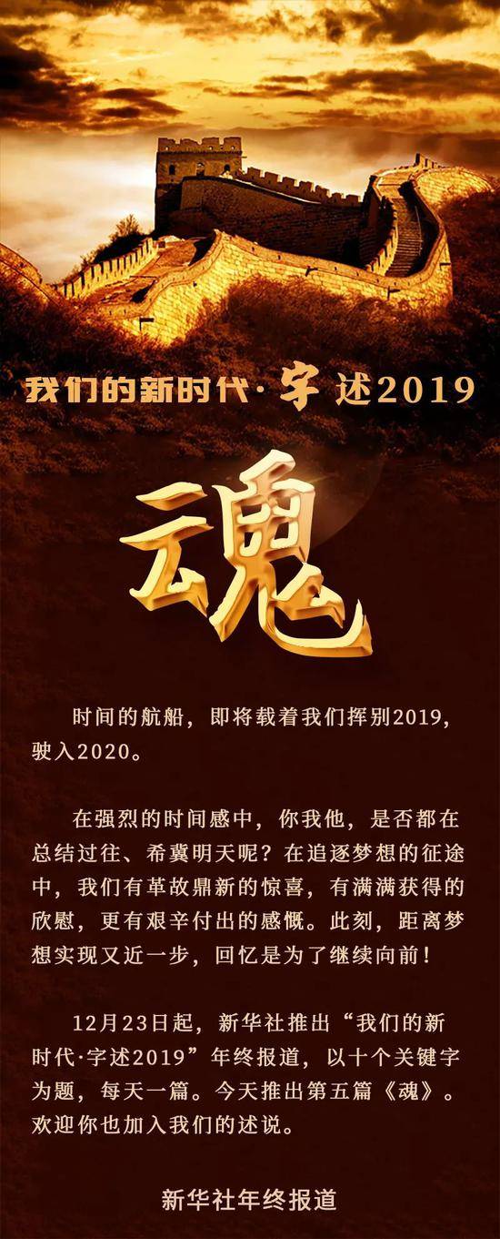 我们的新时代-字述2019：魂