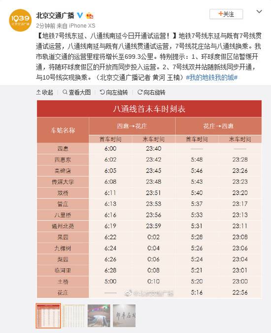 北京地铁7号线东延和八通线南延今日开通试运营