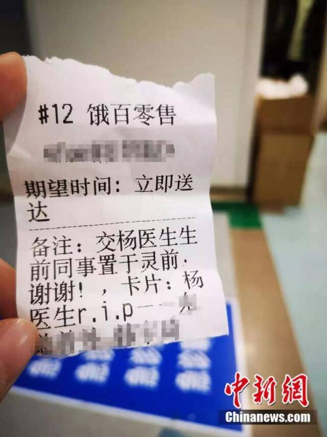 匿名人士给医院寄来外卖，订单上写着“杨医生R.I.P”。图源：中新网