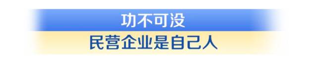 民企发展 习近平关怀备至