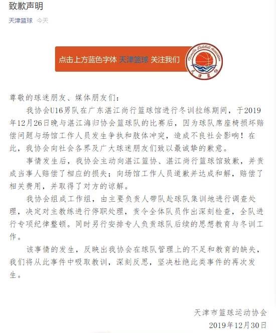 天津篮协致歉声明。网络截图