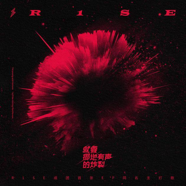 R1SE《就要掷地有声的炸裂》