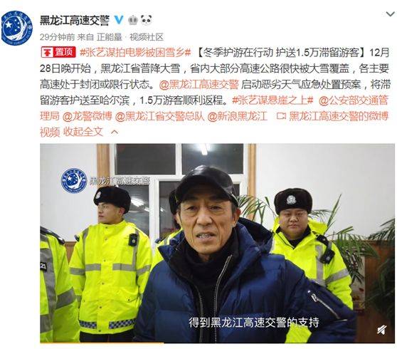 因大雪滞留张艺谋获交警护送特权?黑龙江交警回应