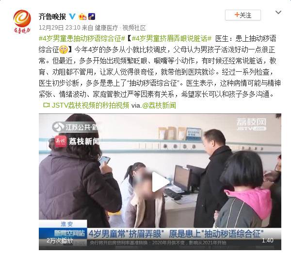 4岁男童挤眉弄眼说脏话 医生：是抽动秽语综合征