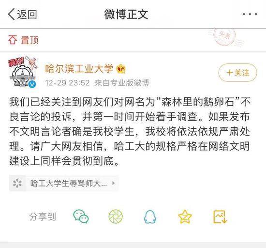 11月29日晚，哈尔滨工业大学官方微博通告称，已经关注到网友们对网名为“森林里的鹅卵石”不良言论的投诉，并第一时间开始着手调查。截屏图