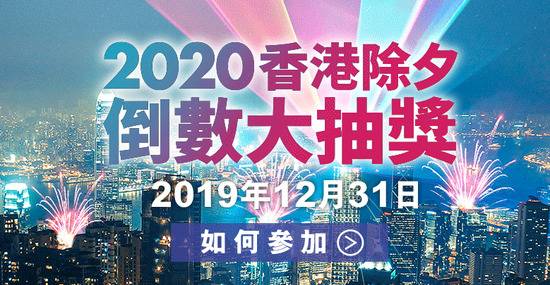 没有跨年烟火 今晚香港将以这种方式迎接2020