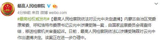 呼和浩特市委原书记云光中被决定逮捕