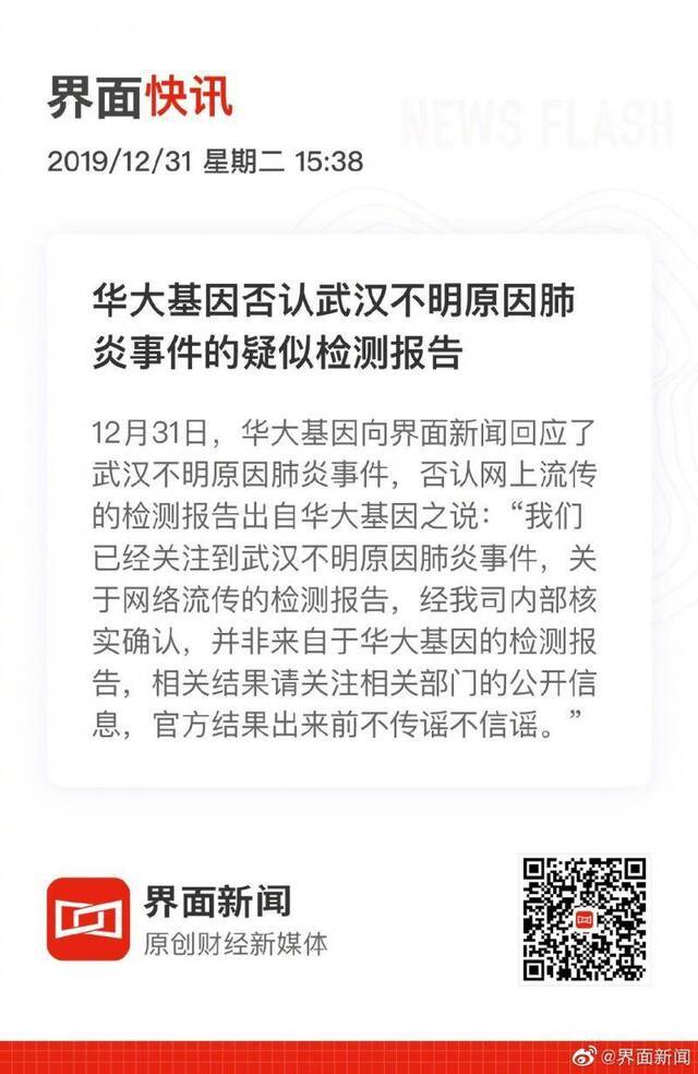 华大基因否认武汉不明原因肺炎事件疑似检测报告