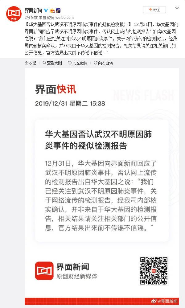 华大基因否认武汉不明原因肺炎事件疑似检测报告