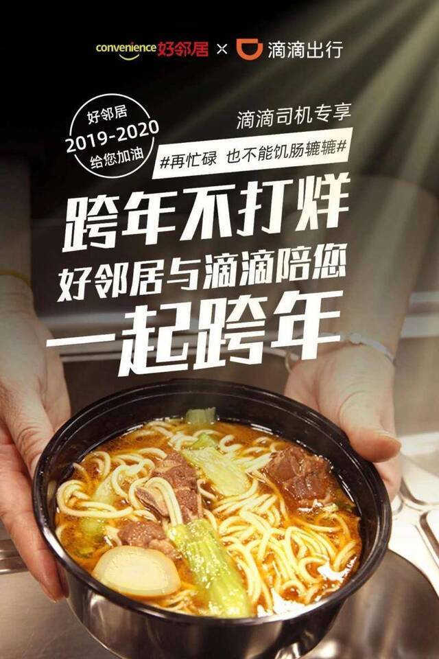 好邻居启动公益计划，跨年夜给“的哥”送超一千份牛肉面